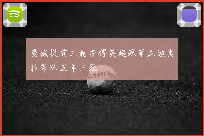 曼城提前三轮夺得英超冠军瓜迪奥拉带队五年三冠