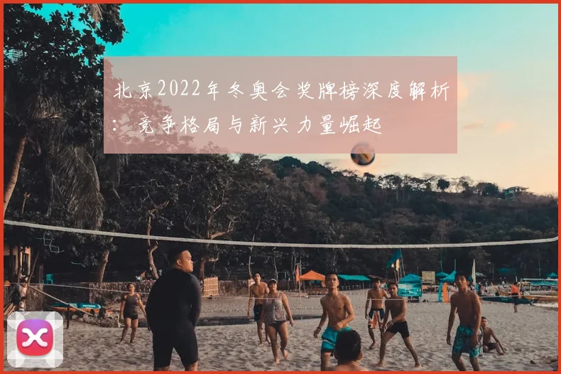 北京2022年冬奥会奖牌榜深度解析：竞争格局与新兴力量崛起
