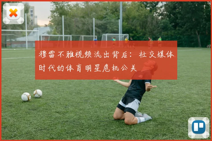 穆雷不雅视频流出背后：社交媒体时代的体育明星危机公关