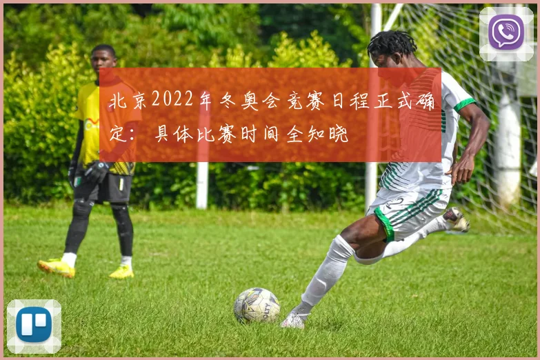 北京2022年冬奥会竞赛日程正式确定：具体比赛时间全知晓