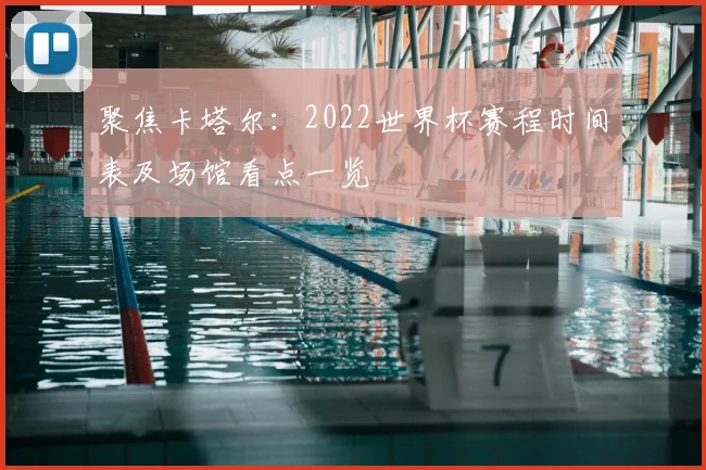 聚焦卡塔尔：2022世界杯赛程时间表及场馆看点一览